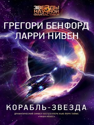 cover image of Корабль-звезда